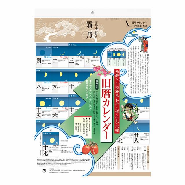 旧暦カレンダー2026年〔令和8年〕版