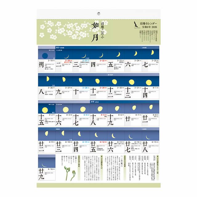 旧暦カレンダー2026年〔令和8年〕版