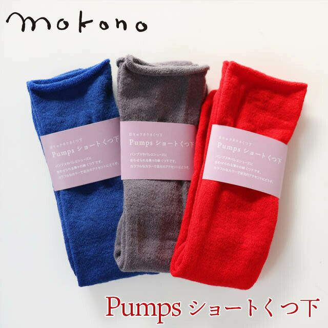 mokono日々のクネクネくつ下Pumpsショートくつ下20-24cm【メール便可】