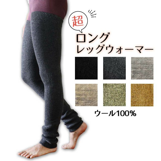 【冬季限定】大法紡績超ロングレッグウォーマー〔ウール100％〕全5色