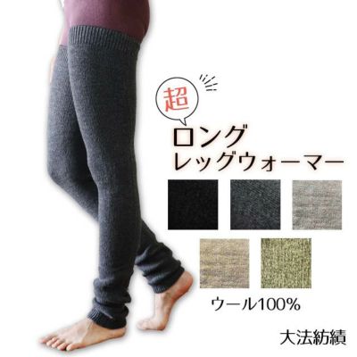 【冬季限定】大法紡績 超ロングレッグウォーマー 〔ウール100％〕 全5色