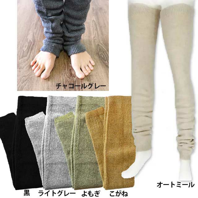 【冬季限定】大法紡績超ロングレッグウォーマー〔ウール100％〕全5色