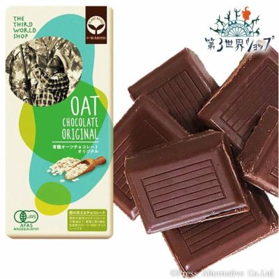 【冷蔵】第3世界ショップ　フェアトレードチョコレート　有機オーツチョコレート オリジナル 〔カカオ約55%〕 80g