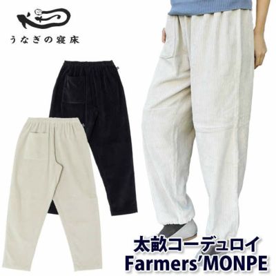 Farmers’ MONPE 遠州 太畝コーデュロイ S/M/L 2色 福田織物×うなぎの寝床