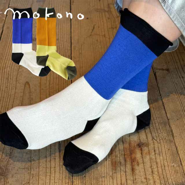 mokono日々のクネクネくつ下3colorくつ下22-25cm【メール便可】