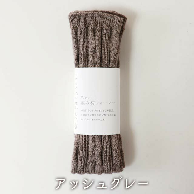 mokonoつつで温めるWool編み柄ウォーマー【メール便可】