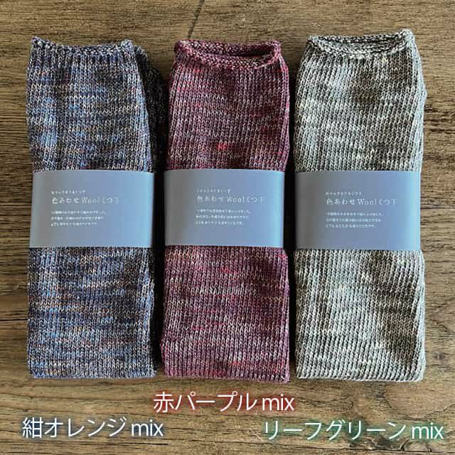 mokono日々のクネクネくつ下色合わせWoolくつ下22-26cm【メール便可】