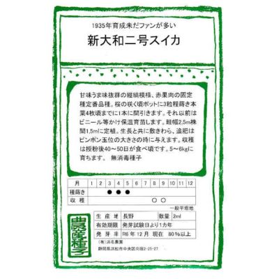 【国内採種/固定種】新大和二号スイカの種2ml(約20粒）　畑懐〔はふう〕の種【メール便可】