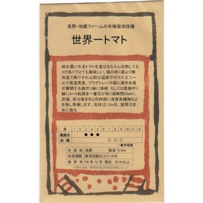 【国内採種/固定種】有機栽培世界一トマト0.5ml約40粒　畑懐〔はふう〕の種【メール便可】