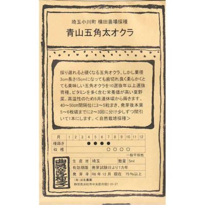 【国内採種/固定種】青山五角太オクラ〔五角オクラ〕5ml約50粒　畑懐〔はふう〕の種【メール便可】