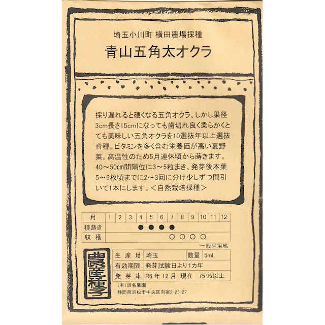 在来固定種野菜の種「五角オクラ)」20ml〔約200粒〕畑懐〔はふう〕