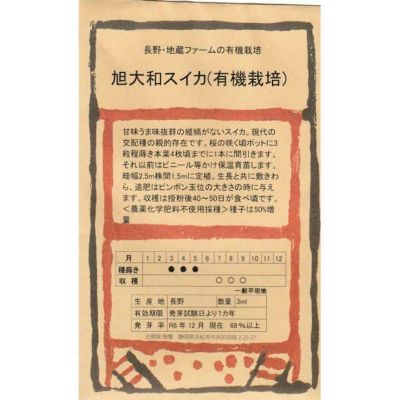 【国内採種/固定種】有機栽培旭大和スイカの種3ml(約20粒）　畑懐〔はふう〕の種【メール便可】