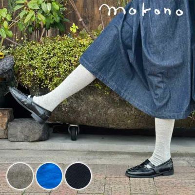 mokono　日々のクネクネくつ下  毎日のくつ下 C . CL丈 22-25cm