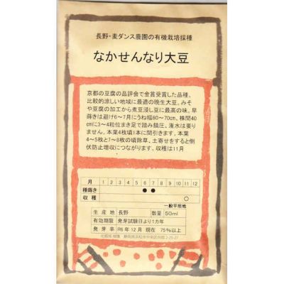【国内採種/固定種】なかせんなり大豆50ml100粒　畑懐〔はふう〕の種【メール便可】