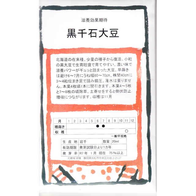 在来固定種野菜の種「くらかけ大豆」80ml〔約200粒〕畑懐〔はふう〕