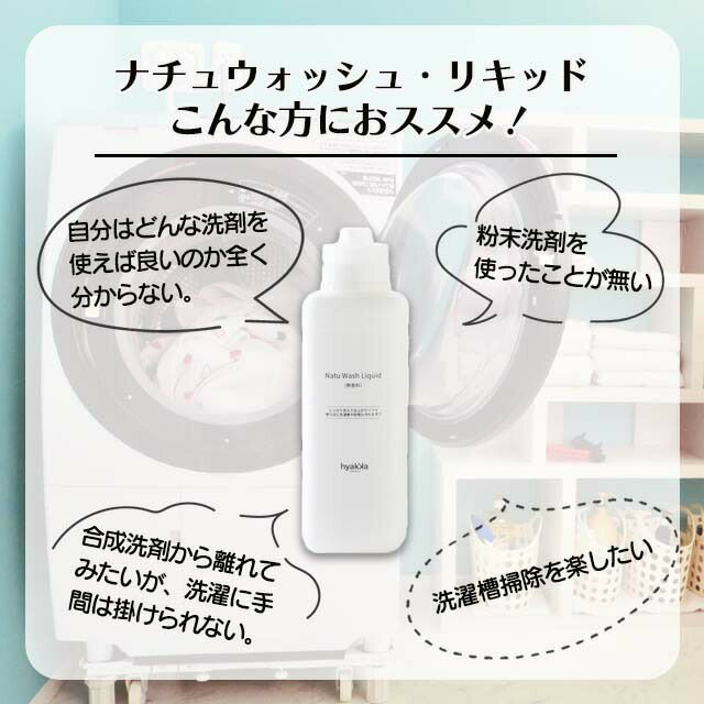 石けん百貨ナチュウォッシュ・リキッド〔本体・詰替用〕