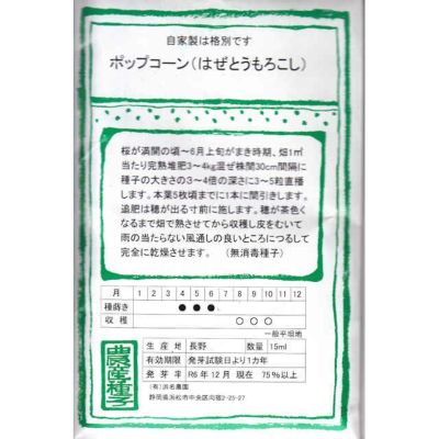 【国内採種/固定種】ポップコーン（はぜとうもろこし）15ml約150粒　畑懐〔はふう〕の種【メール便可】