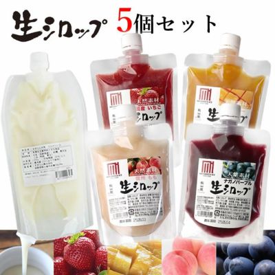 天然フルーツのかき氷シロップ 氷屋さんちの削氷 〔けずりひ〕 おすすめ5個セット 【冷凍】