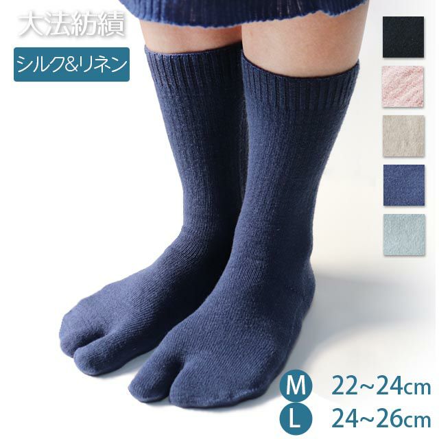 【夏季限定】大法紡績さわやか足袋〔シルク&リネン〕M～Lサイズ日本製【メール便可】☆