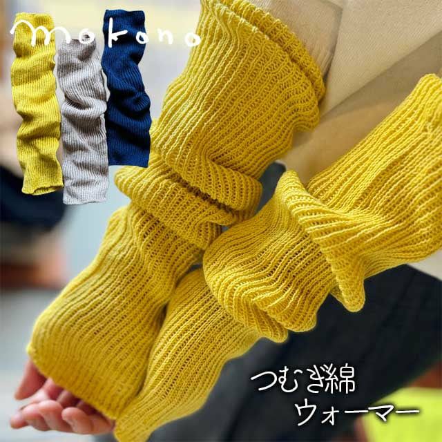 ☆新色登場☆mokonoつつで温めるつむぎ綿ウォーマー全7色【メール便可】