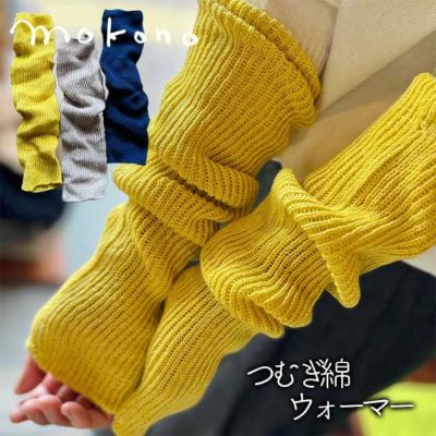 mokono  つつで温める　つむぎ綿ウォーマー