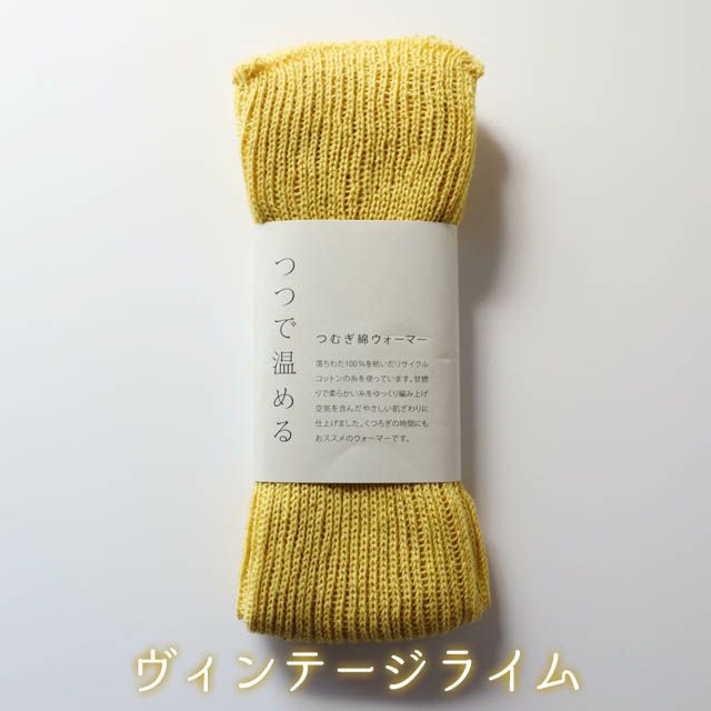 mokonoつつで温めるつむぎ綿ウォーマー【メール便可】