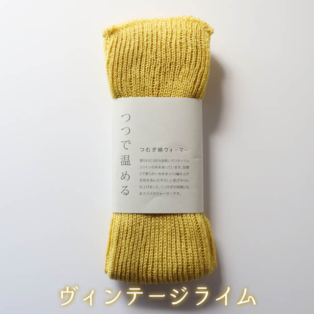 mokonoつつで温めるつむぎ綿ウォーマー【メール便可】