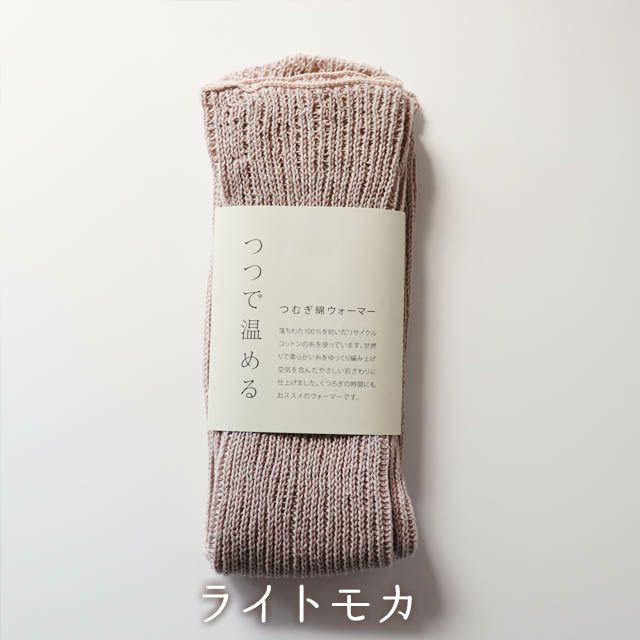 mokonoつつで温めるつむぎ綿ウォーマー【メール便可】