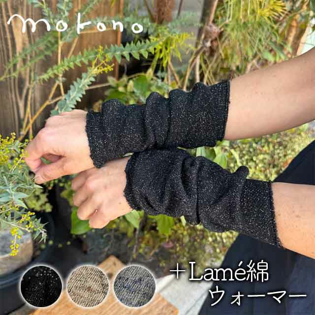 ☆新登場☆mokonoつつで温めるスラブ糸ウォーマー全3色【メール便可】
