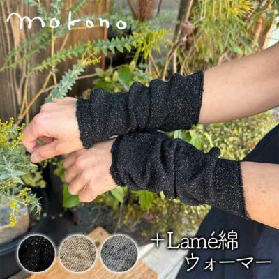 mokonoつつで温める　＋Lame綿ウォーマー