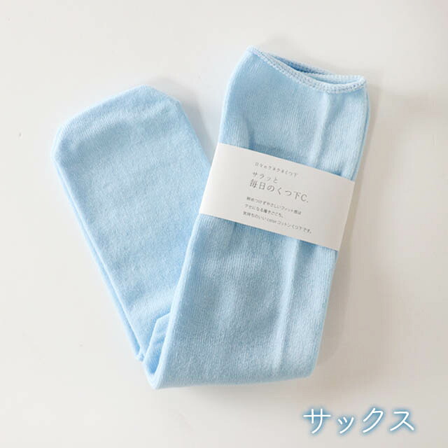 mokonoサラッと毎日のくつ下C.M丈22-25cm【メール便可】