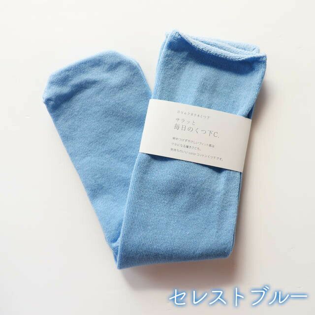 mokonoサラッと毎日のくつ下C.M丈22-25cm【メール便可】
