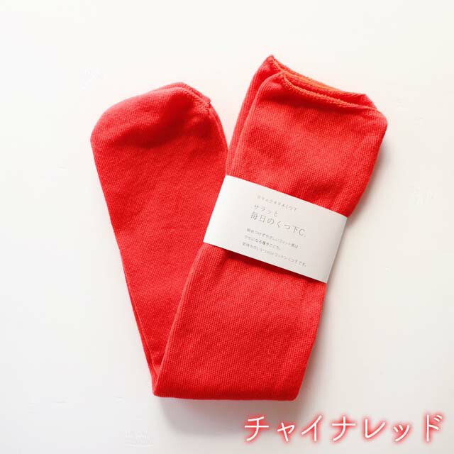 mokonoサラッと毎日のくつ下C.M丈22-25cm【メール便可】
