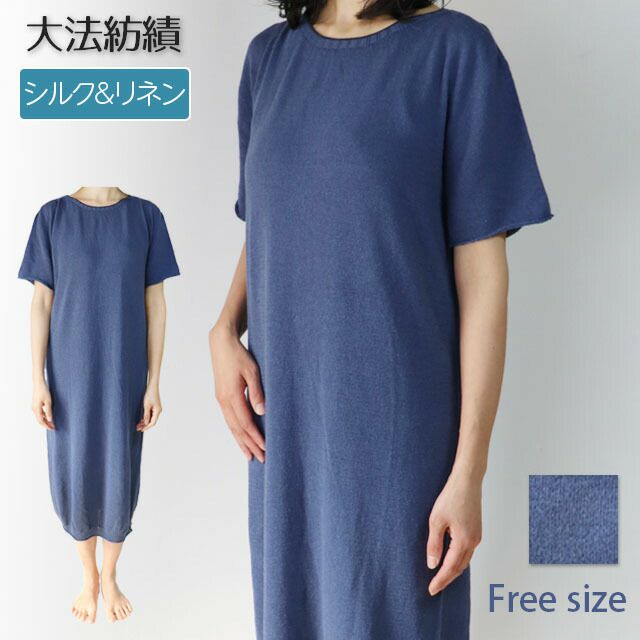 【夏季限定】大法紡績半袖ワンピース〔シルク&リネン〕日本製☆