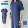 【夏季限定】大法紡績半袖ワンピース〔シルク&リネン〕日本製☆