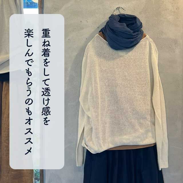 mokono一枚目の衣awase綿麻ニット【送料当店負担】