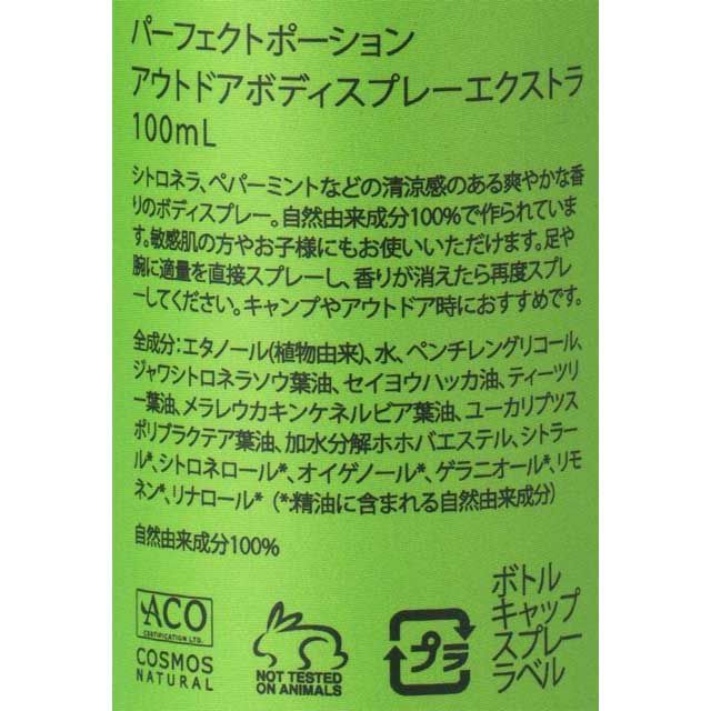 パーフェクトポーションアウトドアボディスプレーエクストラ100ml