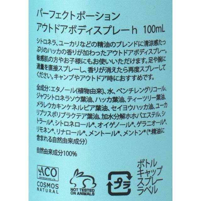 パーフェクトポーションアウトドアボディスプレーハッカ100ml