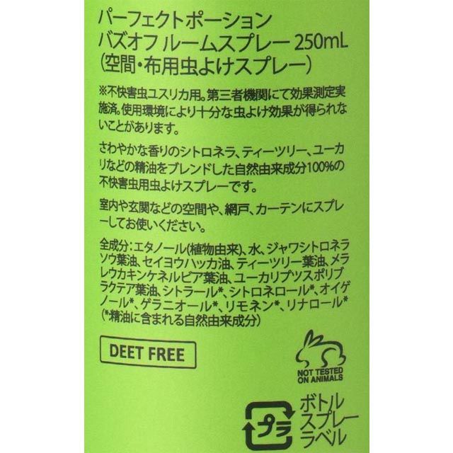 パーフェクトポーションバズオフルームスプレー250ml