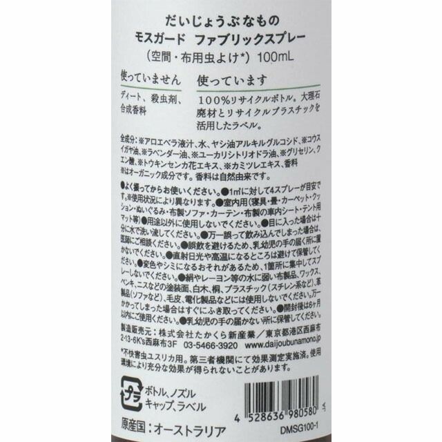 だいじょうぶなものモスガードファブリックスプレー100ml