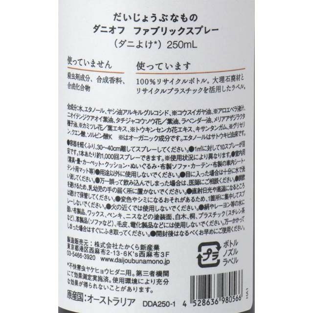 だいじょうぶなものファブリックスプレーダニオフ250ml