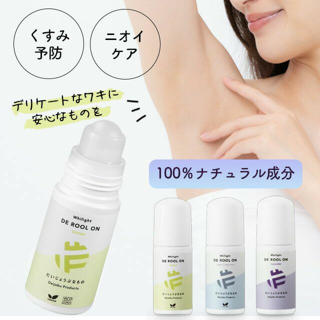 メイドオブオーガニクスホワイライトDEロールオンEX〔ラベンダー/フレッシュシトラス/微香料〕50ml