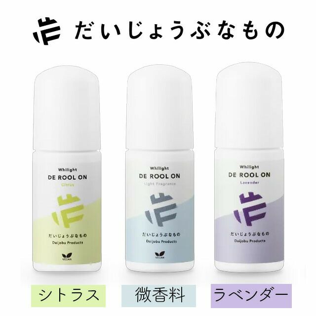 だいじょうぶなものホワイライトDEロールオン50ml(シトラス・ラベンダー・微香料)