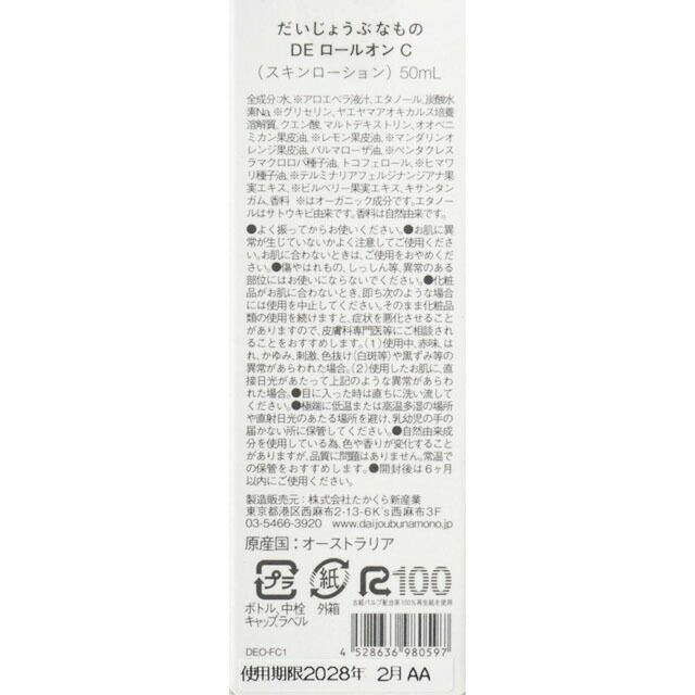 だいじょうぶなものホワイライトDEロールオン50ml