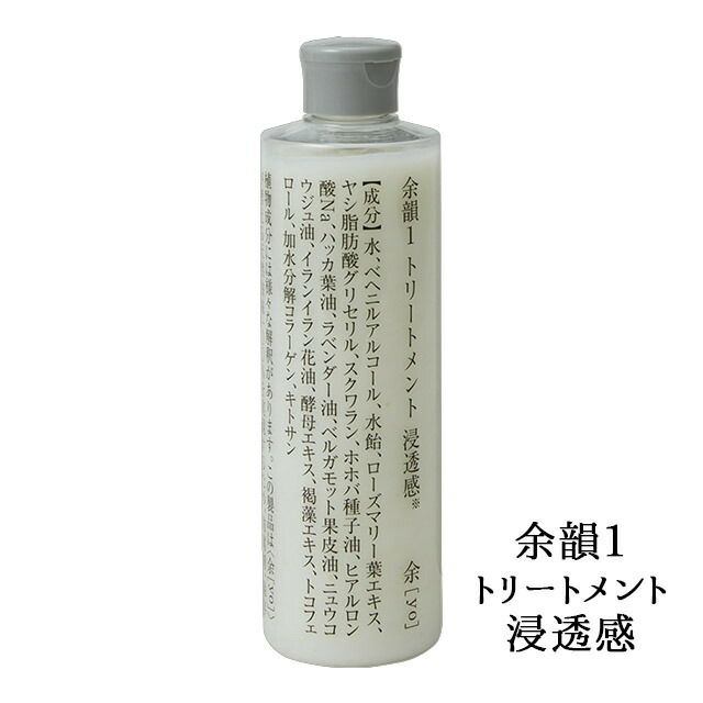 余[yo]余韻１トリートメント(本体・詰替え)300ml