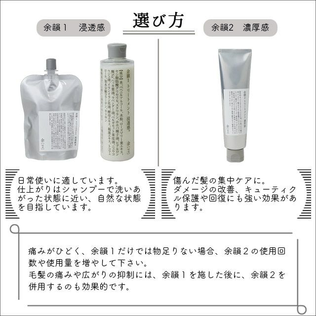 余[yo]余韻１トリートメント(本体・詰替え)300ml