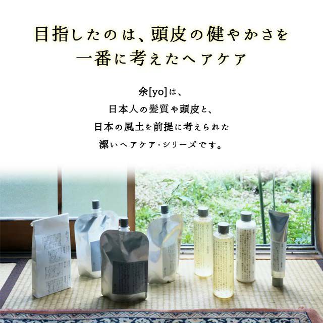 余[yo]余韻１トリートメント(本体・詰替え)300ml