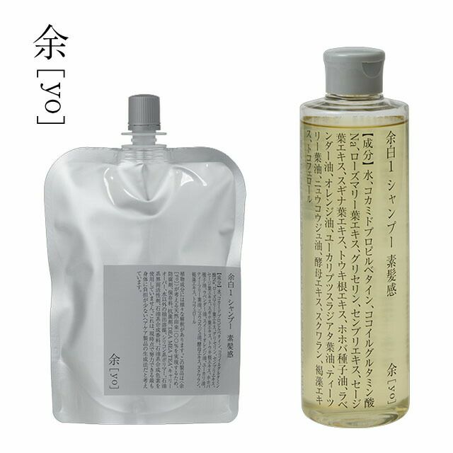 余[yo]余白１・２シャンプー(本体・詰替え)300ml