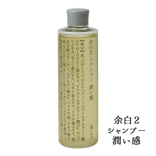 余[yo]余白１・２シャンプー(本体・詰替え)300ml