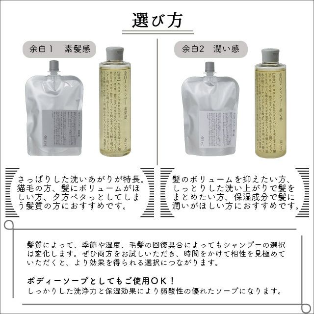 余[yo]余白１・２シャンプー(本体・詰替え)300ml